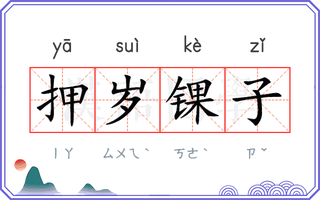 押岁锞子 押岁锞子