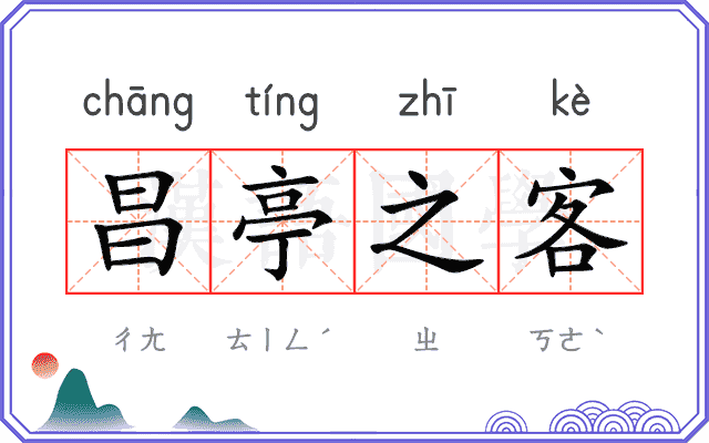 昌亭之客 昌亭之客