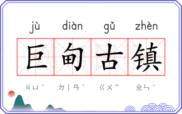 巨甸古镇 巨甸古镇