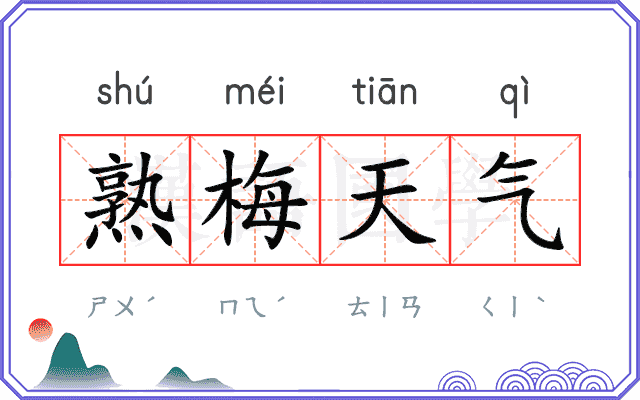 熟梅天气