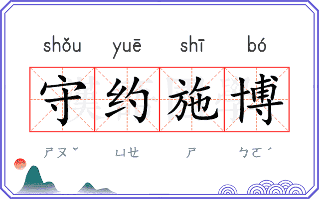 守约施博 守约施博