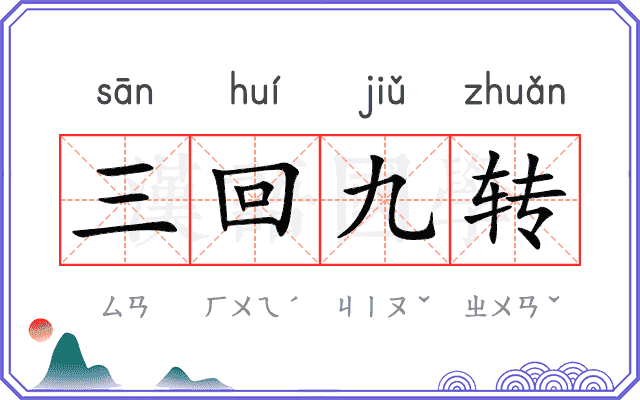 三回九转