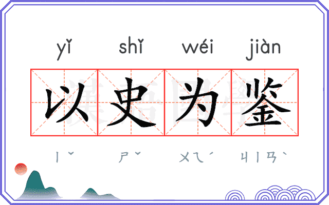 以史为鉴 以史为鉴
