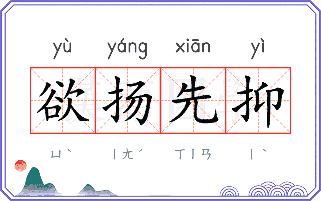 欲扬先抑 欲扬先抑