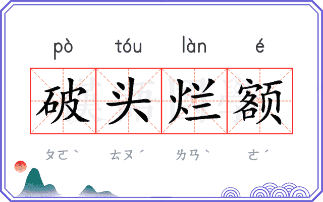 破头烂额 破头烂额