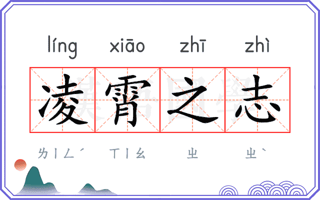 凌霄之志 凌霄之志
