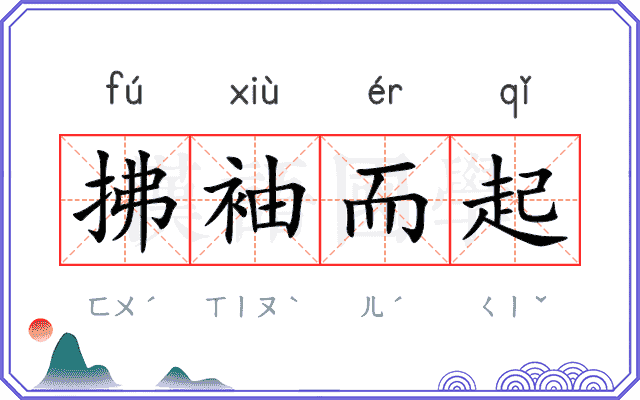 拂袖而起 拂袖而起