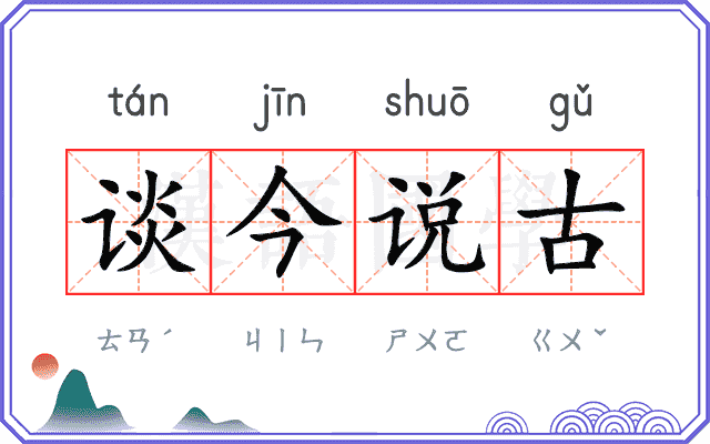 谈今说古 谈今说古