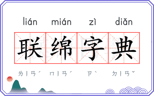 联绵字典