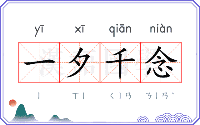 一夕千念 一夕千念