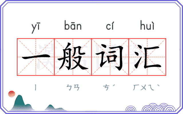 一般词汇 一般词汇