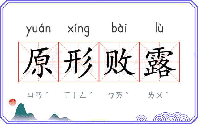 原形败露 原形败露