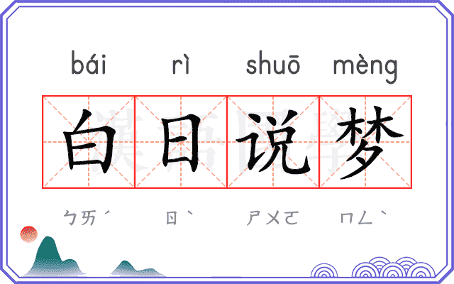 白日说梦 白日说梦