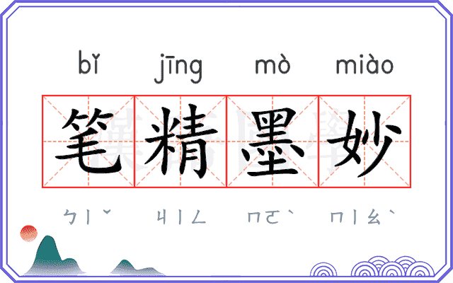 笔精墨妙 笔精墨妙