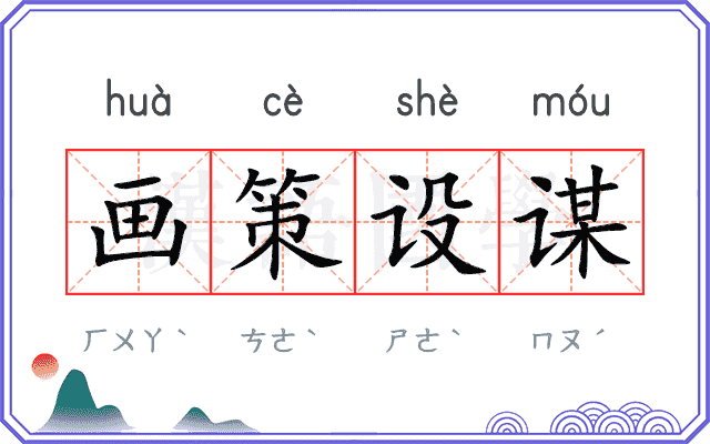 画策设谋 画策设谋