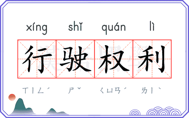 行驶权利 行驶权利