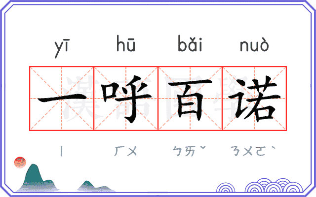 一呼百诺 一呼百诺