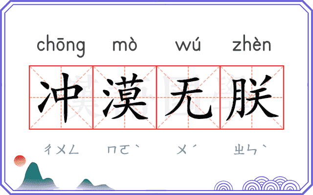 冲漠无朕 冲漠无朕