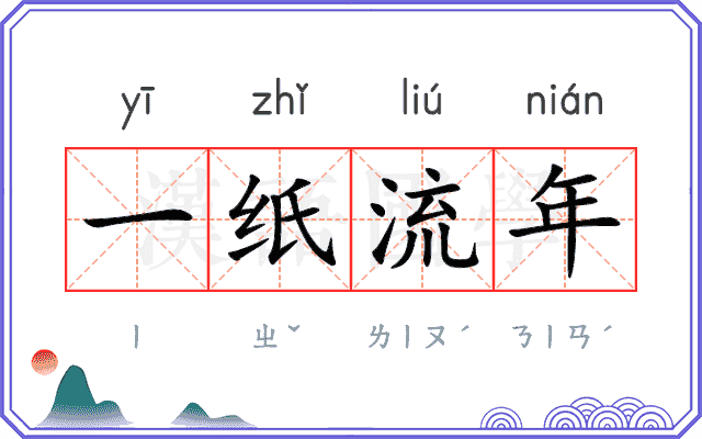 一纸流年