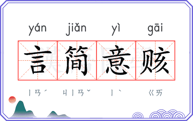 言简意赅