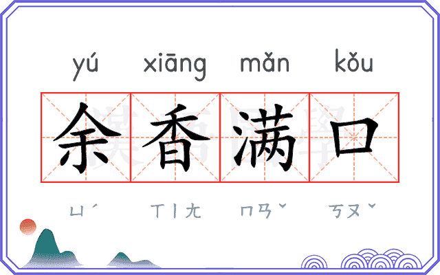 余香满口 余香满口