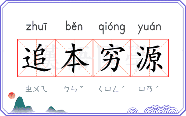 追本穷源