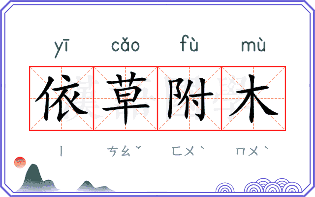 依草附木 依草附木