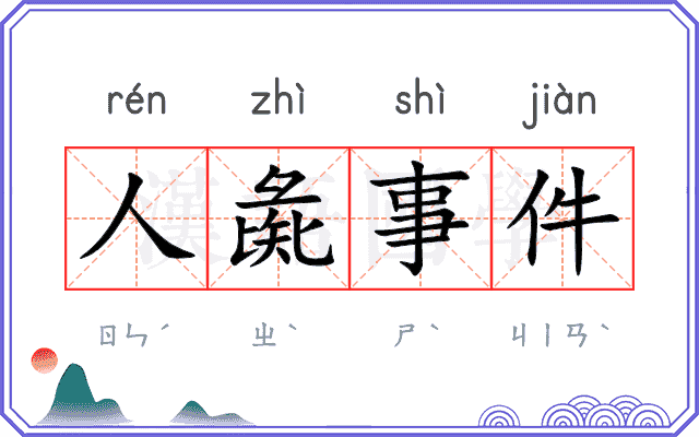 人彘事件 人彘事件