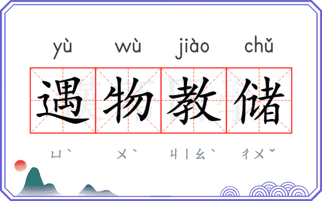 遇物教储 遇物教储