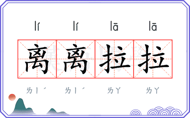 离离拉拉