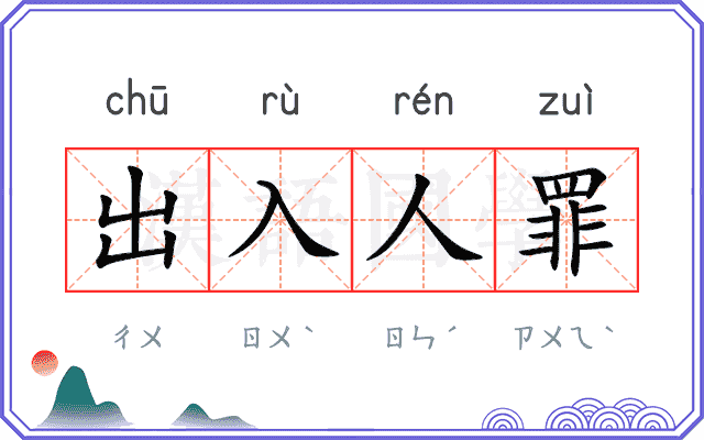 出入人罪 出入人罪
