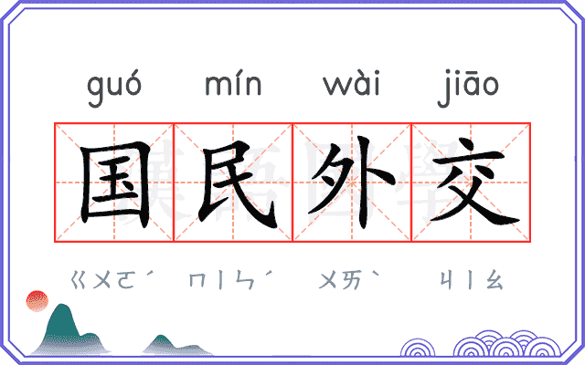 国民外交