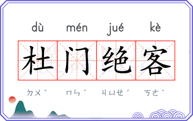 杜门绝客 杜门绝客