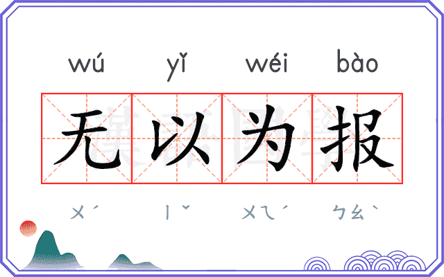无以为报 无以为报