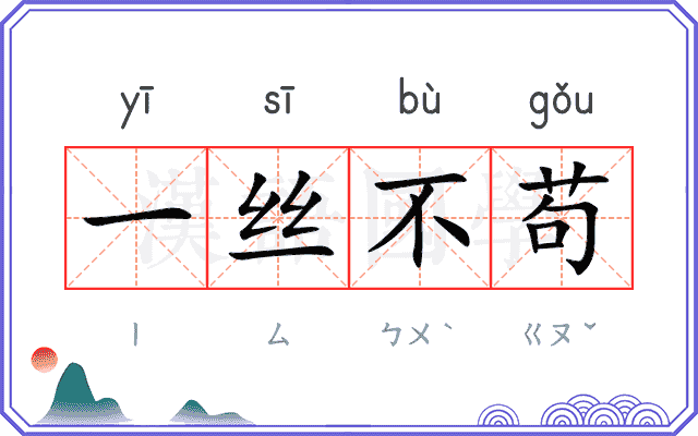 一丝不苟