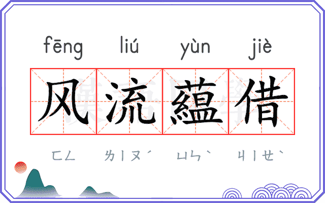 风流藴借 风流藴借