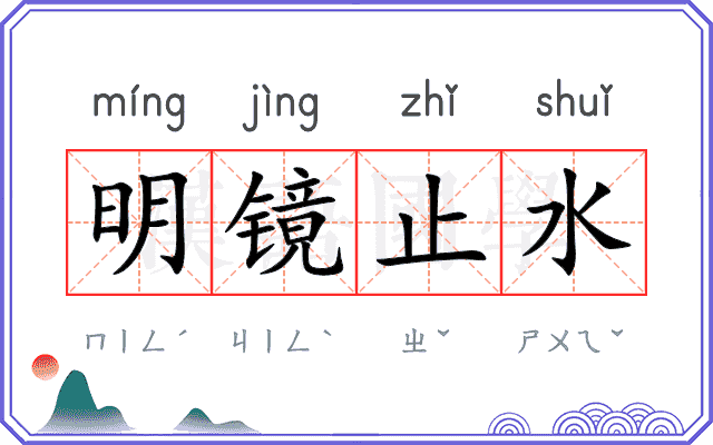 明镜止水 明镜止水