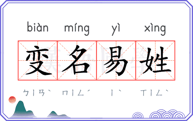 变名易姓