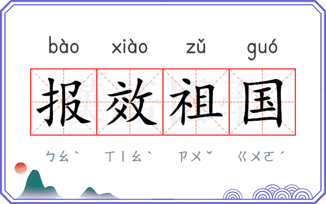 报效祖国