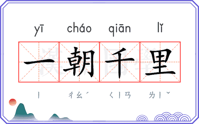 一朝千里 一朝千里