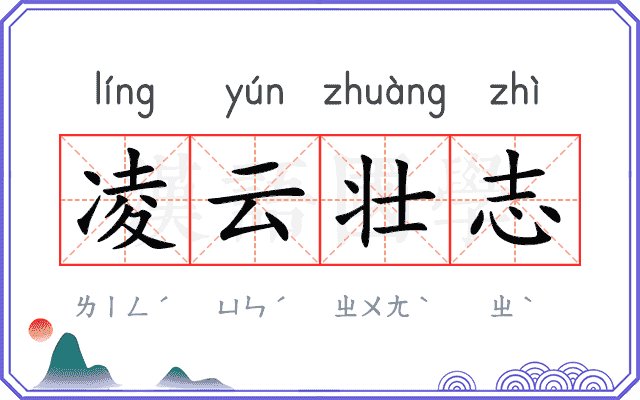 凌云壮志 凌云壮志