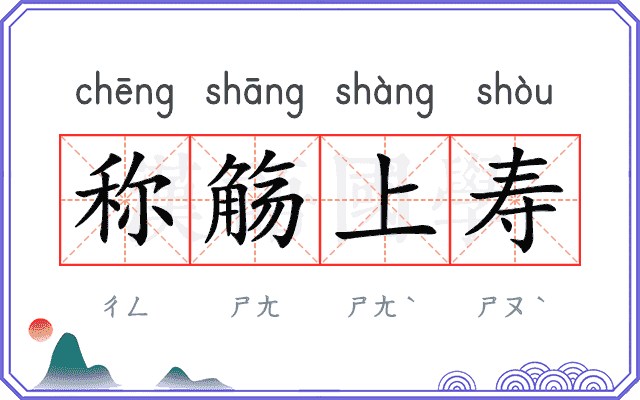 称觞上寿 称觞上寿