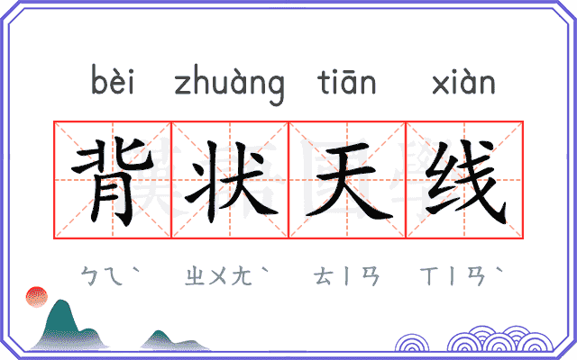 背状天线 背状天线