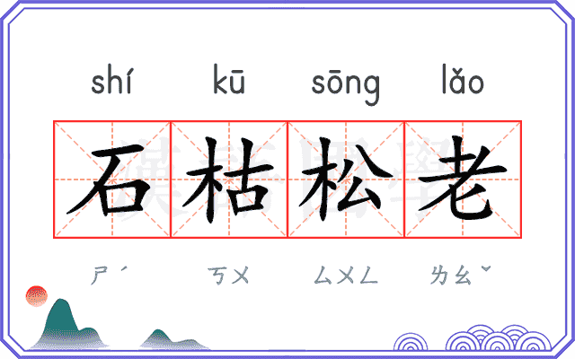 石枯松老 石枯松老