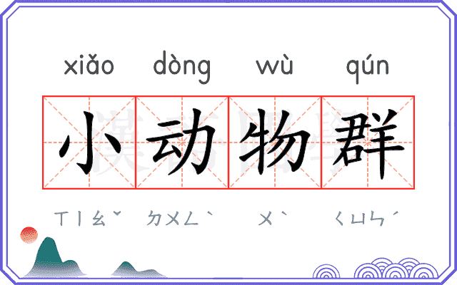小动物群