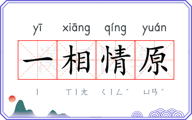 一相情原
