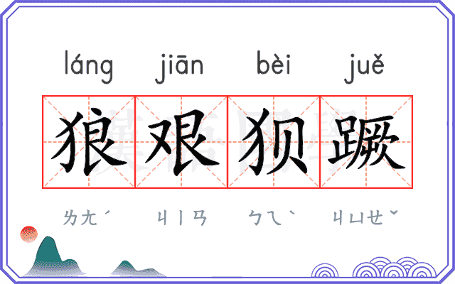 狼艰狈蹶 狼艰狈蹶