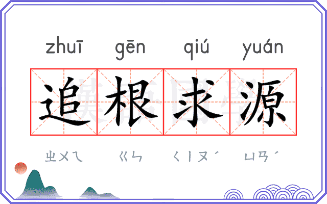 追根求源 追根求源
