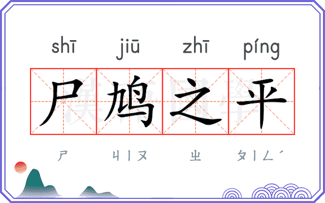 尸鸠之平