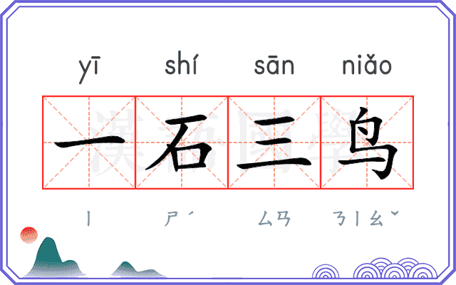 一石三鸟 一石三鸟